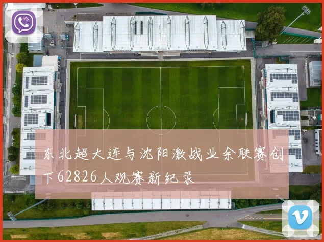 东北超大连与沈阳激战业余联赛创下62826人观赛新纪录